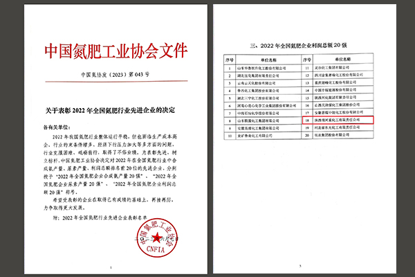 重化工有限責(zé)任公司榮獲“2022年全國氮肥企業(yè)利潤總額20強”文件1   600.jpg